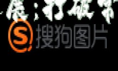 启迪区块链新进展：打破常规的革命性应用