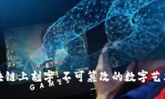 在比特币区块链上刻字：不可篡改的数字艺术与