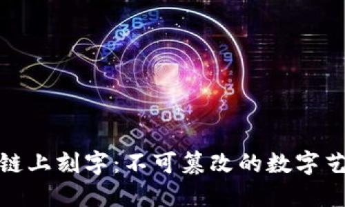 在比特币区块链上刻字：不可篡改的数字艺术与未来记忆