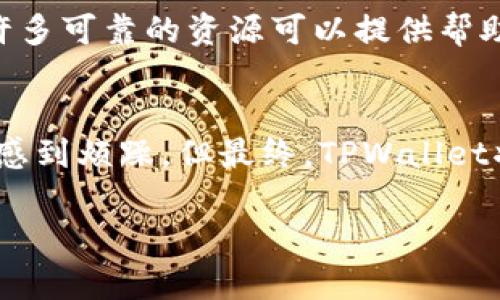 关于TPWallet显示价格的时间，这是一个相对复杂的问题，涉及到多个因素，包括市场行情、平台的技术更新、以及具体的项目进展等。以下是一些可能影响TPWallet价格显示的因素：

1. 市场行情的波动
首先，市场行情的波动是一个重要的考量因素。数字货币市场本身就具有高度的不确定性，价格时刻在变化。因此，当市场出现剧烈波动时，TPWallet可能需要更多的时间来更新和显示最新价格。毕竟，确保信息的准确性是至关重要的——这一点直接关系到用户的交易决策。

2. TPWallet的技术更新
与此同时，TPWallet本身也在不断进行技术更新和迭代。平台可能会对价格显示功能进行，以提高用户体验。这就意味着，虽然目前可能还未显示价格，但在即将到来的版本更新中，用户有可能会看到价格信息的加入。毕竟，技术的发展总是带来新的可能性——这一点，谁都不得不承认。

3. 项目的推进进展
在TPWallet的背后，是否有相关项目的推进也是一大影响因素。一些代币或资产的价格显示可能依赖于这些项目的进展情况。如果项目方计划在某个特定日期发布重要的消息，TPWallet可能会在此之前调整价格显示功能。用户可能会因此思考：“我该在什么时候才是最佳时机呢？”

4. 社区反馈与需求
当然，用户和社区的反馈也是一个重要环节。如果用户对于价格显示的需求很强烈，TPWallet也会考虑这些反馈。这种用户驱动的改进不仅仅有利于平台自身的发展，也能够增强用户的粘性和忠诚度。正如“王者荣耀”中的那些深入人心的角色一样，这种互动往往会影响平台的决策。

5. 如何获取TPWallet的实时价格信息
而如果你正在寻找TPWallet的实时价格，或许可以考虑通过其他加密货币行情网站或应用来获得相关信息。虽然TPWallet目前可能未显示这些价格，但市场上还有许多可靠的资源可以提供帮助。比如，CoinMarketCap、CoinGecko等平台的助力让用户能够随时掌握市场动态。

总结
简单来说，TPWallet何时能够显示价格，取决于多方面的因素。市场动荡、技术更新、项目进展以及社区反馈等都在影响着这一结果。虽然在等待的过程中，用户或许会感到烦躁，但最终，TPWallet将会提供更好的服务，而那一刻也许就会因此而来。没有人能够准确预测时间，但可以确定的是，未来是充满希望的——这一点，拥有数字货币的人们都可能深有体会。

希望以上的解读能够帮助你更好地理解TPWallet显示价格的问题。如果有什么具体问题，或者想要深入讨论的内容，请随时告诉我！