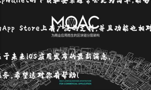 目前，Apple App Store并未提供tpwallet的官方应用，因此在苹果手机上直接下载和使用tpwallet可能会面临一些挑战。不过，用户可以通过以下几个方法来尝试访问和使用tpwallet服务。

### 1. 访问官网
首先，你可以直接访问tpwallet的官方网站，通常在官网上会提供有关如何使用该钱包的详细说明。现代浏览器在手机上都能顺利运行，特别是Safari。因此，你可以在手机浏览器中输入tpwallet的网址，获取所需信息。

### 2. 使用其他设备
如果你需要更频繁地使用tpwallet，考虑在其他设备上下载。比如，在Android设备上，tpwallet的下载和安装通常会更为简单，能够直接通过Google Play Store进行操作。

### 3. 考虑替代钱包
如果以上方法不适用，可以考虑寻找其他兼容的加密货币钱包应用。这些应用在苹果的App Store上有广泛的支持，并且功能也相对丰富，能够满足你的需求。

### 4. 留意更新信息
技术是一个快速发展的领域，因此建议你关注tpwallet的社交媒体或官方论坛，获取关于未来iOS应用发布的最新消息。

总之，虽然苹果手机上无法直接下载tpwallet应用，但通过其他途径仍然可以使用该服务。希望这对你有帮助！