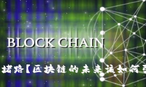 炒币堵路？区块链的未来该如何引导？