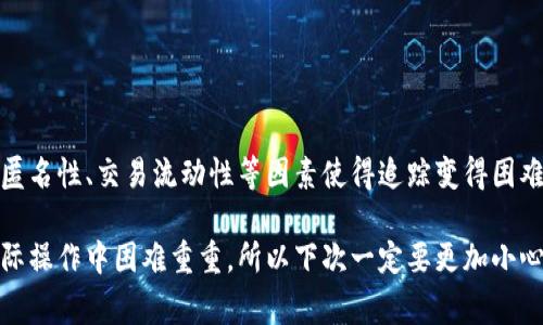 关于“TPWallet被盗能查出来吗？”这一问题，首先我们需要理解区块链技术的特点以及数字资产的管理方式。TPWallet作为一个数字钱包，主要用于存储和管理加密货币，安全性对于用户而言极为重要。一旦被盗，用户非常关注能否追查到被盗的资产。以下是详细的介绍：

TPWallet及数字钱包的基本概念

TPWallet是一个多币种数字钱包，它支持多种加密货币的存储和转账。数字钱包的运作基于区块链技术，这意味着所有交易都是透明且公开的。因此，从技术上讲，TPWallet的用户能够查看任何使用该钱包地址进行的交易记录，这就是区块链的特性所决定的。

盗窃发生后的第一步：确认资产情况

如果您怀疑TPWallet被盗，首先需要确认资产的实际情况。这可以通过登录您的钱包，然后查看资产余额和交易历史记录来完成。如果发现一些您未进行的交易，这可能意味着您的钱包被攻击者入侵。

能否追查被盗资产？

那么，一旦确认资产被盗，能否追查到被盗资产呢？从理论上讲，所有通过TPWallet进行的交易都可以在区块链上查到。每一笔交易都被记录在区块链公共账本中。但是，追查被盗资产的具体过程却并不简单，原因有几个：

ul
listrong匿名性：/strong大部分加密货币（如比特币）都具有一定的匿名性。虽然可以查看到交易记录，但钱包地址本身并不能直接与个人身份对应。因此，追查到攻击者的真实身份相对困难。/li
listrong资产转移：/strong攻击者通常会迅速将被盗的资产转移到其他钱包，甚至通过交易所进行洗钱。这使得追踪变得更加复杂，因为资金经过多次转移后，很难找到其最终归属。/li
listrong技术限制：/strong虽然区块链技术透明，但追踪资金流动需要专业的技术手段，一般用户不具备这样的能力，可能需要借助专业的区块链分析公司。/li
/ul

如何保护自己的TPWallet安全？

为了防止TPWallet被盗，用户可以采取多种安全措施：

ul
listrong启用双重验证：/strong确保启用钱包的双重验证功能，这样即使密码泄露，攻击者也难以进入您的钱包。/li
listrong定期更换密码：/strong保持密码的定期更换，避免使用容易被猜测的密码。/li
listrong提高警惕：/strong对于任何可疑的链接或邮件保持高度警惕，很多网贷骗局都是通过钓鱼攻击实现的。/li
listrong使用硬件钱包：/strong如果您的投资额较大，可以考虑使用硬件钱包，它被认为是存储加密货币最安全的方式之一。/li
/ul

被盗后应采取的措施

如果确认TPWallet被盗，用户可以采取以下措施：

ul
listrong联系TPWallet支持团队：/strong第一时间联系客服，与专业人士沟通，获取建议和帮助。/li
listrong报警：/strong虽然追查难度较大，但向当地警方报案也是必要的，尤其是在大额资产被盗时。/li
listrong关注社区：/strong与其他TPWallet用户保持联系，关注任何有关盗窃事件的动态或可能的恢复措施。/li
/ul

结论

总体而言，TPWallet一旦被盗，追查被盗资金是非常复杂且充满挑战的。尽管区块链提供了一定程度的透明度，但匿名性、交易流动性等因素使得追踪变得困难。因此，用户在使用钱包时一定要高度重视安全性，尽量采取多重防范措施，以防资产遭遇损失。

总结来看，TPWallet被盗后能否查出来，答案在于资产的流动情况和用户的反应速度。虽然技术上可以追踪，但实际操作中困难重重，所以下次一定要更加小心。希望所有TPWallet的用户都能有一个安全的投资环境！