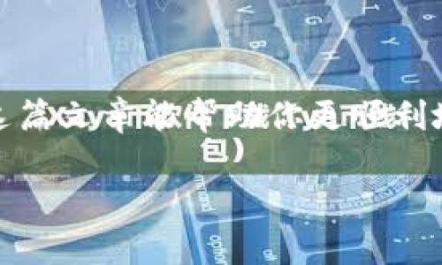 在处理TPWallet节点错误时，可以尝试以下步骤来删除节点。这里的步骤不仅关注具体的技术操作，还考虑了用户可能的困惑与疑虑，旨在提供一个易于理解的解决方案。

### 步骤一：确认节点错误信息
首先，你需要确认TPWallet中的错误信息。打开你的TPWallet，查看出现错误的具体节点，错误信息可能会给出某些关键的指示，比如“节点未响应”或“连接失败”。这时候，记录下错误信息非常重要，它会在后续步骤中帮助你做出判断。

### 步骤二：打开节点设置
接下来，我们需要进入节点设置。在TPWallet的主界面上，寻找“设置”或“节点管理”的选项。这通常是在侧边栏中可以找到的，点击进入。你应该能够看到你当前使用的节点列表。

### 步骤三：删除故障节点
在节点列表中，找到你想要删除的故障节点。有时候，这个节点可能会以红色或其他明显的颜色显示，以表示它出错了。选中该节点后，检查界面上是否有“删除”、“禁用”或者“移除”之类的按钮。点击这个按钮，系统可能会弹出确认窗口，询问你是否真的想删除这个节点。在确认对话框中，选择“是”或“确认”。

### 步骤四：添加新的节点
如果删除了出错节点后，你可能需要添加一个新的节点以确保TPWallet的正常运行。你可以选择推荐的节点或者手动输入新的节点地址。确保你选择的节点是稳定且可靠的，这对于交易的顺畅进行至关重要。

### 步骤五：重新启动TPWallet
在完成节点的删除和新增之后，建议你重启TPWallet。关闭并重新打开应用程序，不仅可以清理缓存，还可以确保新的节点设置生效。然后，检查一下交易是否恢复正常，如果还有其他问题，可能需要进一步的调试或询问官方支持。

### 常见问题解答
在操作过程中，用户可能会遇到一些常见问题。以下是一些可能对你有所帮助的问答：

#### h4问：删除节点后，钱包会受到影响吗？/h4
答：一般情况下，删除一个错误节点不会影响你的资产。但是，你需要确保钱包中有有效的节点以便继续使用。

#### h4问：添加新节点有什么建议吗？/h4
答：选择有良好口碑和社区支持的节点，通常在网络论坛、社交媒体中可以找到这些推荐。

#### h4问：如何判断节点是否稳定？/h4
答：可以通过查看节点的响应时间、社区反馈以及交易成功率来判断节点的稳定性。

### 总结
删除TPWallet中的节点错误并不复杂，牢记上述步骤，并且在遇到任何问题时不妨参考更多的在线资源或直接向技术支持寻求帮助。希望这篇文章能帮助你更顺利地管理TPWallet，避免未来的节点错误带来的烦恼。

如果你还有其他问题或需要更进一步的操作指导，请随时提问！