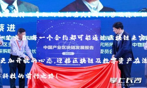 biao-ti2023年最新区块链证据认定标准：揭秘数字资产的司法未来/biao-ti
区块链, 证据认定, 数字资产, 法律标准/guanjianci

引言：数字资产法治化的必然之路
在数字经济时代的浪潮中，区块链技术因其去中心化、数据不可篡改等特性，逐渐渗透到法律、金融、供应链等各个领域。而区块链在证据认定方面的潜力，也促使法律界对其研究愈加深入——不知道你是否也在思考：这一新鲜事物如何影响传统法律认定标准？2023年，时局的变化带来了怎样的法律新机遇？让我们一起揭开这个谜团...

区块链与证据认定的互动关系
首先，区块链技术的核心特点——去中心化和透明性，为证据认定提供了一个全新的视角。过去，证据的认定往往依赖于物理证据和个人证言，这样的方式固然有效，但也容易产生争议和误判。而在区块链上，所有信息的记录都是公开透明的，任何人都可以查看和验证。如此一来，区块链的“公证”特征为证据的真实性提供了更强的保障。

最新证据认定标准的变革
随着区块链技术的不断发展，各国的法律体系也在不断迭代。一些国家，例如美国、欧盟等，已经开始将区块链数据作为证据在法庭上使用。甚至在某些情况下，区块链的记录被视为“第一手证据”。这...是真的吗？是的，很多法官和律师如今都在积极探索如何将区块链的技术优势融入司法程序中。

区块链证据的有效性标准
对区块链证据的认定，必须满足一定的标准。为了适应这一新兴领域，2023年推出的证据认定标准主要集中在以下几个方面：
ul
    listrong数据完整性：/strong区块链记录的数据不可篡改，保证了数据的真实性和完整性。/li
    listrong可验证性：/strong任何人都可以通过区块链浏览器查询相关信息，确保证据的透明性与可靠性。/li
    listrong合法性：/strong在不同的法律框架下，如何界定区块链证据的合法性是当前关键的研究热点。/li
/ul

法律挑战与伦理考量
当然，区块链证据认定的推广并非一帆风顺——法律挑战接踵而至！例如，如何确保区块链上记录的数据是由合法用户所提交？又如何防止由于技术故障而导致的证据丢失？同时，涉及隐私保护与信息公开的伦理问题也是各国立法者需要认真考虑的重要方面...

未来展望：区块链与法律的结合将如何演变
展望未来，我们可以预见，区块链技术将进一步与传统法律体系深度融合，甚至可能形成全新的司法模式。法律界的梳理与规范逐渐清晰，未来每一笔交易、每一个合约都可能通过区块链来实现信息的即时记录与验证——这正是数字时代不可逆转的潮流啊。

结尾：迎接数字资产司法的未来
通过不断探索与创新，我们正在逐步形成对区块链证据认定的全面理解。你是否也感受到法律与技术的碰撞所带来的深远影响？是时候让我们以更加开放的心态，迎接区块链及数字资产在法律领域的全面应用。未来的司法，将因区块链而变得更加高效、公正和透明……

最后，面对这些新的证据认定标准，你是否也有不少疑问？或者，是否有想法可以贡献于这个领域？欢迎大家随时留言讨论，让我们一起引领法律与科技的前行之路！