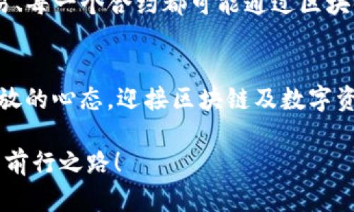 biao-ti2023年最新区块链证据认定标准：揭秘数字资产的司法未来/biao-ti
区块链, 证据认定, 数字资产, 法律标准/guanjianci

引言：数字资产法治化的必然之路
在数字经济时代的浪潮中，区块链技术因其去中心化、数据不可篡改等特性，逐渐渗透到法律、金融、供应链等各个领域。而区块链在证据认定方面的潜力，也促使法律界对其研究愈加深入——不知道你是否也在思考：这一新鲜事物如何影响传统法律认定标准？2023年，时局的变化带来了怎样的法律新机遇？让我们一起揭开这个谜团...

区块链与证据认定的互动关系
首先，区块链技术的核心特点——去中心化和透明性，为证据认定提供了一个全新的视角。过去，证据的认定往往依赖于物理证据和个人证言，这样的方式固然有效，但也容易产生争议和误判。而在区块链上，所有信息的记录都是公开透明的，任何人都可以查看和验证。如此一来，区块链的“公证”特征为证据的真实性提供了更强的保障。

最新证据认定标准的变革
随着区块链技术的不断发展，各国的法律体系也在不断迭代。一些国家，例如美国、欧盟等，已经开始将区块链数据作为证据在法庭上使用。甚至在某些情况下，区块链的记录被视为“第一手证据”。这...是真的吗？是的，很多法官和律师如今都在积极探索如何将区块链的技术优势融入司法程序中。

区块链证据的有效性标准
对区块链证据的认定，必须满足一定的标准。为了适应这一新兴领域，2023年推出的证据认定标准主要集中在以下几个方面：
ul
    listrong数据完整性：/strong区块链记录的数据不可篡改，保证了数据的真实性和完整性。/li
    listrong可验证性：/strong任何人都可以通过区块链浏览器查询相关信息，确保证据的透明性与可靠性。/li
    listrong合法性：/strong在不同的法律框架下，如何界定区块链证据的合法性是当前关键的研究热点。/li
/ul

法律挑战与伦理考量
当然，区块链证据认定的推广并非一帆风顺——法律挑战接踵而至！例如，如何确保区块链上记录的数据是由合法用户所提交？又如何防止由于技术故障而导致的证据丢失？同时，涉及隐私保护与信息公开的伦理问题也是各国立法者需要认真考虑的重要方面...

未来展望：区块链与法律的结合将如何演变
展望未来，我们可以预见，区块链技术将进一步与传统法律体系深度融合，甚至可能形成全新的司法模式。法律界的梳理与规范逐渐清晰，未来每一笔交易、每一个合约都可能通过区块链来实现信息的即时记录与验证——这正是数字时代不可逆转的潮流啊。

结尾：迎接数字资产司法的未来
通过不断探索与创新，我们正在逐步形成对区块链证据认定的全面理解。你是否也感受到法律与技术的碰撞所带来的深远影响？是时候让我们以更加开放的心态，迎接区块链及数字资产在法律领域的全面应用。未来的司法，将因区块链而变得更加高效、公正和透明……

最后，面对这些新的证据认定标准，你是否也有不少疑问？或者，是否有想法可以贡献于这个领域？欢迎大家随时留言讨论，让我们一起引领法律与科技的前行之路！