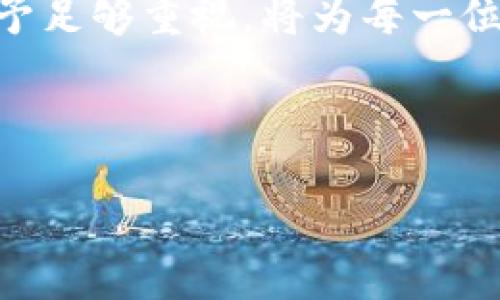 TPWallet是一款用于管理数字资产的钱包，特别是针对TP（TokenPocket）生态系统的用户。关于助记词（Mnemonic Phrase）的问题，下面是详细的解释和信息。

什么是助记词？
助记词，通常是由12个、15个、18个、21个或24个单词组成的一串词组。它们用于生成和恢复钱包的私钥，确保用户能够在丢失设备或忘记密码时找回自己的数字资产。助记词的安全性至关重要，任何人如果掌握了你的助记词，便可以完全控制你的钱包和其中的资产。

TPWallet的助记词使用情况
TPWallet作为一款数字资产钱包，在用户创建钱包时，通常会生成一组助记词。这些助记词是随机生成的，目的是提供一种方便的方式来记录和恢复钱包信息。在TPWallet中，用户一旦生成助记词，就需要妥善保存。如果用户不小心丢失了助记词，则将很可能无法找回钱包中的资产。

如何安全保存助记词
保护助记词的安全是至关重要的，以下是一些建议：
ul
    li将助记词写在纸上并保存在安全的地方，避免存储在手机或电脑中，以免被恶意软件窃取。/li
    li使用专业的硬件安全设备可以更好地保护助记词，比如冷钱包。/li
    li制定备份计划，不仅保留一份，最好有多个备份，以防丢失。/li
/ul

助记词丢失后的处理方案
如果你不小心丢失了TPWallet的助记词，解决方案是令人沮丧的。通常情况下，如果没有助记词，用户将无法恢复钱包。这里有几点建议：
ul
    li如果你记得你的密码，可以尝试查看是否有其他备份，像是私钥文件的备份。/li
    li考虑与TPWallet的客服团队联系，看看是否有任何恢复选项。/li
/ul

总结
TPWallet在创建钱包时生成助记词是确保用户可以随时恢复数字资产的重要部分。因此，妥善保管助记词，以及对它的安全性给予足够重视，将为每一位用户财富的安全保驾护航。记住——这不仅仅是几个单词，它关系到你的整个数字资产的安全……真的，言犹在耳。

TPWallet, 助记词, 数字资产, 钱包安全/guanjianci 

如需更详细的信息或讨论，请告知！