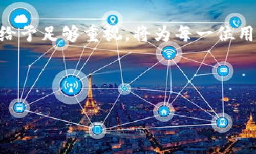 TPWallet是一款用于管理数字资产的钱包，特别是针对TP（TokenPocket）生态系统的用户。关于助记词（Mnemonic Phrase）的问题，下面是详细的解释和信息。

什么是助记词？
助记词，通常是由12个、15个、18个、21个或24个单词组成的一串词组。它们用于生成和恢复钱包的私钥，确保用户能够在丢失设备或忘记密码时找回自己的数字资产。助记词的安全性至关重要，任何人如果掌握了你的助记词，便可以完全控制你的钱包和其中的资产。

TPWallet的助记词使用情况
TPWallet作为一款数字资产钱包，在用户创建钱包时，通常会生成一组助记词。这些助记词是随机生成的，目的是提供一种方便的方式来记录和恢复钱包信息。在TPWallet中，用户一旦生成助记词，就需要妥善保存。如果用户不小心丢失了助记词，则将很可能无法找回钱包中的资产。

如何安全保存助记词
保护助记词的安全是至关重要的，以下是一些建议：
ul
    li将助记词写在纸上并保存在安全的地方，避免存储在手机或电脑中，以免被恶意软件窃取。/li
    li使用专业的硬件安全设备可以更好地保护助记词，比如冷钱包。/li
    li制定备份计划，不仅保留一份，最好有多个备份，以防丢失。/li
/ul

助记词丢失后的处理方案
如果你不小心丢失了TPWallet的助记词，解决方案是令人沮丧的。通常情况下，如果没有助记词，用户将无法恢复钱包。这里有几点建议：
ul
    li如果你记得你的密码，可以尝试查看是否有其他备份，像是私钥文件的备份。/li
    li考虑与TPWallet的客服团队联系，看看是否有任何恢复选项。/li
/ul

总结
TPWallet在创建钱包时生成助记词是确保用户可以随时恢复数字资产的重要部分。因此，妥善保管助记词，以及对它的安全性给予足够重视，将为每一位用户财富的安全保驾护航。记住——这不仅仅是几个单词，它关系到你的整个数字资产的安全……真的，言犹在耳。

TPWallet, 助记词, 数字资产, 钱包安全/guanjianci 

如需更详细的信息或讨论，请告知！