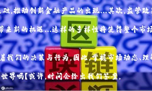   揭开区块链的神秘面纱：解读2023年主要数字货币的市场趋势与文化影响 / 
 guanjianci 区块链,数字货币,比特币,以太坊 /guanjianci 

前言——数字货币的崛起与市场现状
在过去的十年里，区块链技术已经悄然变革了我们的金融生态系统...这不仅仅是技术的演进，更是一场文化的革命。数字货币——这一新兴事物，引发了无数人的关注和想象。但在这个瞬息万变的市场中，我们如何辨清主要的区块链币？它们各自代表着怎样的价值和文化...接下来，让我们一同探讨2023年最具盛名的数字货币及其背后的故事。

比特币——数字黄金的传奇
比特币，作为区块链技术的先锋，可以说是数字货币的“祖宗”...其诞生于2009年，背后是一个名为中本聪的匿名人物。谁能想到，这个最初以“去中心化”为信念的项目，如今已经成为全球投资者争相追逐的“数字黄金”呢？

比特币的核心理念，是建立一个不受政府或金融机构干预的货币体系。随着时间的推移，很多人也将其视为对抗通货膨胀的工具...比如在一些国家，货币贬值严重，很多民众选择以比特币作为储蓄方式，这就进一步推动了比特币的普及。

以太坊——智能合约的未来
紧随比特币之后，以太坊于2015年问世，由程序员维塔利克·布特林发起。它不仅仅是一种数字货币，更是一个强大的智能合约平台...这一特性使得以太坊成为无数去中心化应用（DApps）的基础。例如，你能想象在游戏中购买武器、角色都可以通过智能合约实现吗？这种可能性让以太坊在2023年愈发受到重视。

许多人对以太坊的兴趣并不仅限于其货币价值，更在于它所代表的去中心化生态系统...这背后展现的是人类追求开放、透明和公平的真实渴望。当然，随着其网络的不断升级和以太坊2.0的推出，未来还有更大潜力值得期待。

币安币——交易所的守护者
说到数字货币，币安交易所不得不提。而作为币安交易所推出的原生代币，币安币（BNB）在市场中扮演了一个不可或缺的角色...这不仅仅是一个交易所的工具，更是一种社区氛围的体现。

用户在币安使用BNB进行交易时，可以享受折扣，这样的价值使得不少人愿意持有并使用BNB。而且，币安的不断创新和扩展，如去中心化金融（DeFi）项目和NFT市场，进一步增加了BNB的生态效应...相较于其他数字货币，币安币似乎更能代表一种“社区力量”的价值观。

稳定币——数字货币的“避风港”
在一片波动的数字货币海洋中，稳定币如同灯塔，指引着投资者的航道。以USDT（泰达币）和USDC（美元硬币）为代表的稳定币，通过将其价值锚定于美元，努力确保其价格的相对稳定...这为需要避险的投资者提供了一种有效的工具。

尤其在市场行情不稳定时，稳定币具备了资金转移便利、低手续费等优势，成为不少交易者的“避风港”...这些稳定币的重要性不仅在于其价格的稳定，更在于为整个数字货币市场提供了流动性。

总结——文化与数字货币的深度结合
在分析了这些主要数字货币后，我们可以看到它们背后连接的不仅仅是技术与金融，还有一种文化的共鸣...每一种数字货币都带有其独特的风格与价值观，成为当代社会的一部分。比特币的“反抗精神”、以太坊的“创新理念”、币安币的“社区合作”，以及稳定币的“安全理念”...无不在诉说着人们对未来的想象与期待。

当然，数字货币的世界那么广阔，还有更多的币种、项目和故事等待我们去发掘...在这场文化与技术交融的浪潮中，作为参与者我们需保持开放的心态，去迎接未来的更多可能。不妨问问自己：下一种能够改变世界的数字货币，会在何时、何地诞生呢？

不可忽视的其他数字货币
除了上述几个重要的币种，还有很多其他数字货币同样值得关注...例如，XRP（瑞波币）、莱特币（Litecoin）、Cardano（艾达币）等，虽然在影响力上可能不及比特币和以太坊，但它们各自都有独特的社区与应用场景。

XRP主要用于跨境支付，其速度和低手续费的优势让其成为银行间交易的新宠；而莱特币则被誉为“数字货币的白银”，其较快的交易确认时间使得小额支付更为便捷。Cardano则以其科学的开发方法而著称，强调区块链的可持续性和可扩展性...

未来展望——数字货币的发展趋势
纵观数字货币的演进历程，我们可以预见几个未来的趋势。首先，去中心化金融（DeFi）正在席卷整个数字货币市场，越来越多的项目将以去中心化为基础，推动创新金融产品的出现...其次，监管政策日益严谨，未来各国政府将可能会推出更加完善的监管框架，以保护投资者的权益。

此外，NFT（非同质化代币）的流行也在推动区块链应用的多样性。越来越多的创作者和品牌开始探索NFT在艺术、游戏等领域的应用，为数字货币生态带来新的机遇...这样的多样性将使得整个市场更加丰富，有助于吸引更多的新投资者进入。

结语——持续学习与适应变化
无论你是一个数字货币的资深投资者，还是刚入门的新手，重要的是不断学习与适应这个快速发展的领域...数字货币市场的变化犹如潮水，时刻影响着我们的决策与行为。因此，掌握市场动态、理解每种货币的内在价值，才能在这场数字经济的浪潮中立于不败之地。

最终，数字货币的未来依然充满希望与未知...无论你心中存有怎样的期待和疑问，始终保持开放的思维，才能抓住那一瞬而至的机会。这...真的能改变世界吗？或许，时间会给出我们答案。