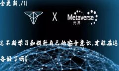 关于最近TPWallet被盗的问题，我们可以探讨一些应