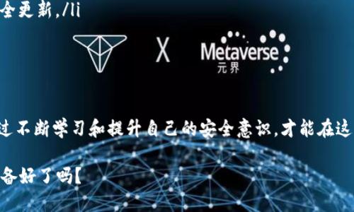 关于最近TPWallet被盗的问题，我们可以探讨一些应对措施和预防建议，以帮助用户更好地保护自己的数字资产。

了解盗窃事件的背景
TPWallet作为一款流行的数字资产钱包，吸引了大量用户存储和交易加密货币。但近期，相关报道指出，一些用户的账户遭到了黑客攻击，导致资产被盗。这样的事件提醒了我们，安全防护不仅是技术层面的问题，也是每个用户都需要重视的责任。

如果你的TPWallet被盗了，怎么办？
首先，不要慌张。失去资产无疑是令人痛心的事情，但冷静和理智是处理问题的关键。以下是一些应对措施：
ul
    listrong立即更改密码：/strong如果你仍然可以访问钱包，第一时间更改你的账户密码，确保黑客无法继续利用你的账户。/li
    listrong启用双重认证：/strong如果TPWallet支持双重认证（2FA），请立即启用。这种额外的保护层可以显著提升你的账户安全性。/li
    listrong与服务提供商联系：/strong尽快联系TPWallet的客服，告知他们你的账户被盗的情况，并寻求他们的帮助。他们可能会有办法追踪到失窃的资产。/li
    listrong报警和报告：/strong去当地警方报案，提供所有必要的证据。虽然大多数情况下，追回被盗的数字资产难度极大，但保留证据总是必要的。/li
/ul

如何防止未来被盗
预防胜于治疗。为了避免未来再次遭遇类似事件，用户应注意以下几点：
ul
    listrong选择强密码：/strong使用复杂的不易猜测的密码，并确保定期更换。/li
    listrong不随意点击链接：/strong在网上浏览时，要警惕可疑链接，尤其是那些声称是TPWallet官方的信息。/li
    listrong保持软件更新：/strong确保你的电子设备和钱包应用程序保持最新版本，以获得最新的安全更新。/li
    listrong定期检查账户：/strong定期检查你的钱包和交易记录，快速发现任何异常活动。/li
/ul

总结
数字资产的安全问题是每个用户都必须面对的挑战。即使是最安全的钱包，也无法完全杜绝风险。只有通过不断学习和提升自己的安全意识，才能在这个数字化快速发展的时代，更好地保护自己的资产。希望大家吸取教训，增强警惕，避免再犯同样的错误。 

最重要的是，每当我们遭遇损失时，也要从中汲取教训，以便在未来的数字世界中走得更稳、更远... 你，准备好了吗？