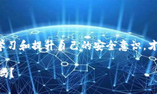 关于最近TPWallet被盗的问题，我们可以探讨一些应对措施和预防建议，以帮助用户更好地保护自己的数字资产。

了解盗窃事件的背景
TPWallet作为一款流行的数字资产钱包，吸引了大量用户存储和交易加密货币。但近期，相关报道指出，一些用户的账户遭到了黑客攻击，导致资产被盗。这样的事件提醒了我们，安全防护不仅是技术层面的问题，也是每个用户都需要重视的责任。

如果你的TPWallet被盗了，怎么办？
首先，不要慌张。失去资产无疑是令人痛心的事情，但冷静和理智是处理问题的关键。以下是一些应对措施：
ul
    listrong立即更改密码：/strong如果你仍然可以访问钱包，第一时间更改你的账户密码，确保黑客无法继续利用你的账户。/li
    listrong启用双重认证：/strong如果TPWallet支持双重认证（2FA），请立即启用。这种额外的保护层可以显著提升你的账户安全性。/li
    listrong与服务提供商联系：/strong尽快联系TPWallet的客服，告知他们你的账户被盗的情况，并寻求他们的帮助。他们可能会有办法追踪到失窃的资产。/li
    listrong报警和报告：/strong去当地警方报案，提供所有必要的证据。虽然大多数情况下，追回被盗的数字资产难度极大，但保留证据总是必要的。/li
/ul

如何防止未来被盗
预防胜于治疗。为了避免未来再次遭遇类似事件，用户应注意以下几点：
ul
    listrong选择强密码：/strong使用复杂的不易猜测的密码，并确保定期更换。/li
    listrong不随意点击链接：/strong在网上浏览时，要警惕可疑链接，尤其是那些声称是TPWallet官方的信息。/li
    listrong保持软件更新：/strong确保你的电子设备和钱包应用程序保持最新版本，以获得最新的安全更新。/li
    listrong定期检查账户：/strong定期检查你的钱包和交易记录，快速发现任何异常活动。/li
/ul

总结
数字资产的安全问题是每个用户都必须面对的挑战。即使是最安全的钱包，也无法完全杜绝风险。只有通过不断学习和提升自己的安全意识，才能在这个数字化快速发展的时代，更好地保护自己的资产。希望大家吸取教训，增强警惕，避免再犯同样的错误。 

最重要的是，每当我们遭遇损失时，也要从中汲取教训，以便在未来的数字世界中走得更稳、更远... 你，准备好了吗？