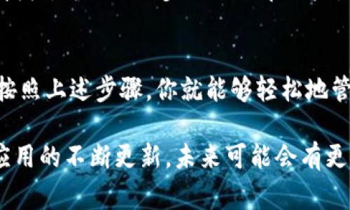 要清空TPWallet（一个常见的数字钱包应用）的授权，可以按照以下步骤进行。但请注意，具体步骤可能会因应用版本或设备而略有不同，建议在操作前备份重要数据。

### 清空TPWallet App授权的步骤

1. 打开TPWallet应用
确保你的手机上已经安装了TPWallet, 并且你已经登录到你的账户。在主界面，找到设置或账户相关的选项。

2. 找到账户设置
在应用主界面，通常会有一个设置图标，点击进入。这里会有各种账户相关的选项，包括安全设置、隐私设置等。

3. 进入授权管理
在设置菜单中，寻找“授权”或者“第三方应用授权”的选项。这个选项可能会被标记为“安全”或“隐私”，具体取决于应用的设计。

4. 查看已授权的应用
在授权管理界面，你会看到一个已授权应用的列表。这些都是你曾经授权TPWallet访问的第三方应用或服务。

5. 清空或撤销授权
在这个列表中，你可以选择单个应用进行撤销，通常会有一个“撤销授权”或“删除”的按钮。点击后，确认你的选择。这... 是不是很简单？

6. 确认清空操作
完成撤销后，确保检查一次列表，确保所有不再需要的授权都已经清空。如果你需要进一步清空所有授权，可能需要联系TPWallet的客服支持，询问是否可以进行全局清空。

7. 重启应用
为了确保更改生效，重启TPWallet应用。你可以关闭应用并重新打开，检查授权状态以确认已成功清空。

8. 定期检查授权
建议定期检查你的应用授权状态，以保证安全性。每隔一段时间，看看有哪些应用仍在访问你的信息，不再需要的可以及时撤销，让你的钱包更安全。

### 额外建议

确保应用更新
确保你的TPWallet应用是最新版本，因为老版本可能存在安全漏洞。及时更新能让你的钱包更加安全。

保护隐私
在使用任何数字钱包时，保护个人隐私和财务安全是首要的。不轻易授权不明应用，定期清空不必要的授权，可以进一步减少潜在风险。

总结
清空TPWallet的应用授权是一个简单但非常重要的操作，它能帮助你保护个人隐私和提升资金安全。按照上述步骤，你就能够轻松地管理应用授权，确保只授权可信赖的服务。记住，保持警惕是数字时代保护自己的一部分。

通过这些步骤，你可以轻松地清空TPWallet的授权，保障你的数字资产安全。而且，随着科技的进步和应用的不断更新，未来可能会有更简便的方式来管理这些授权。如果你有进一步的疑问，欢迎随时咨询或查阅TPWallet的官方支持文档。