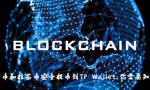 如何将猪币和抹茶币安全提币到TP Wallet：你需要知道的一切