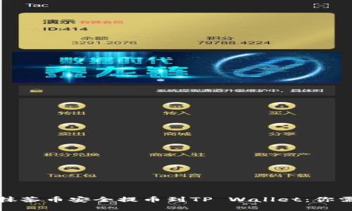 如何将猪币和抹茶币安全提币到TP Wallet：你需要知道的一切