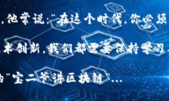   宝二爷：区块链新机遇与未来的挑战，如何在风