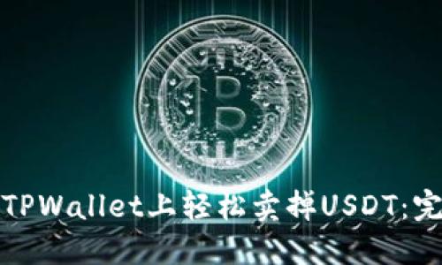 如何在TPWallet上轻松卖掉USDT：完整攻略