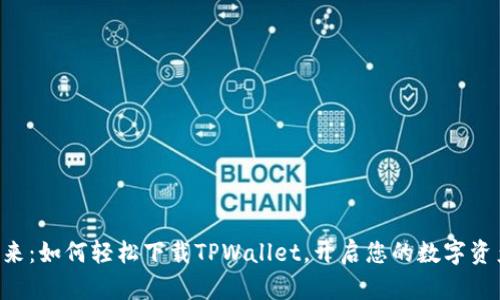 “安卓用户看过来：如何轻松下载TPWallet，开启您的数字资产管理新篇章！”