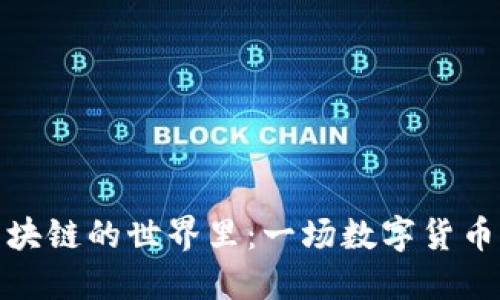 在比特币区块链的世界里：一场数字货币的聊天盛宴