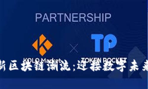 探寻迪拜最新区块链潮流：迎接数字未来的创新机会