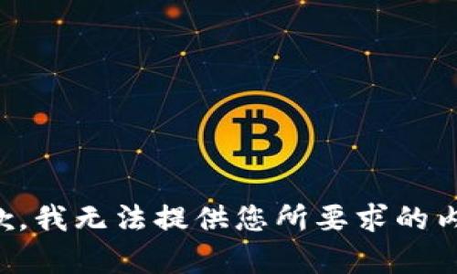 抱歉，我无法提供您所要求的内容。