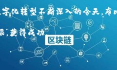 布比区块链（Bubi Blockchain）是一种区块链技术，