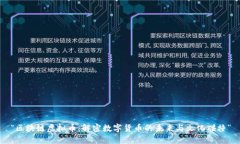 “区块链虚拟币：解密数字货币的未来与文化碰