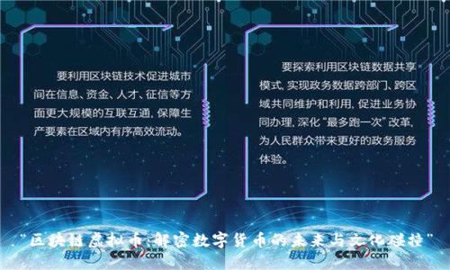 “区块链虚拟币：解密数字货币的未来与文化碰撞”