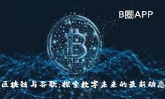 区块链与谷歌：探索数字未来的最新动态