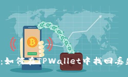 意外删除：如何在TPWallet中找回丢失的代币？