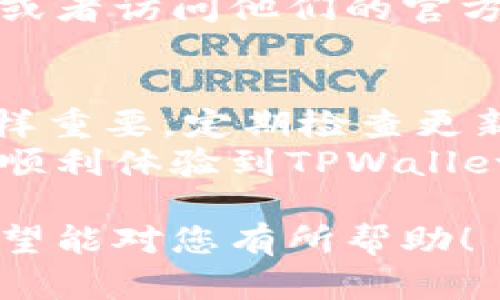 在安装TPWallet时，如果遇到“安装包校验失败”的问题，可能会导致无法顺利完成安装。本文将为您提供一些解决方案，帮助您顺利安装TPWallet。

问题原因分析
安装包校验失败的原因可能有以下几点：
ul
    li下载的安装包不完整或已损坏。/li
    li安全软件误报，导致文件被篡改。/li
    li网络连接不稳定，下载时发生错误。/li
    li版本不兼容或未获得正确权限。/li
/ul

解决方案
针对上述可能的原因，您可以尝试以下解决方案：

h41. 检查下载的安装包/h4
首先，您需要检查您下载的TPWallet安装包。建议从官网下载最新版本的安装包以确保文件的完整性。
如果您使用的是手机或其他设备，建议通过连接稳定的网络重新下载并确认下载完成后再进行安装。

h42. 关闭安全软件/h4
有些安全软件可能会误判TPWallet的安装包为潜在威胁，从而造成文件无法正常校验。根据您使用的安全软件，尝试临时关闭它，并再次运行安装程序。
请注意，由于关闭安全软件会增加风险，因此在完成安装后请务必再次启用安全软件。

h43. 检查设备权限/h4
确保您对设备拥有足够的权限。在某些情况下，未获得足够的权限可能导致安装包校验失败。检查您的设备设置，确保已授予必要的安装权限。

h44. 清理缓存和数据/h4
在手机或者设备上，可能由于系统缓存造成的安装问题。您可以尝试清理TPWallet的相关缓存和数据。
可以通过设置菜单找到应用管理，选择TPWallet，然后清理缓存并重新启动安装。

h45. 联系客服/h4
如果上述方法均无法解决问题，建议您直接联系TPWallet的客服或者访问他们的官方网站获取支持。一般情况下，官方团队能提供更专业的指导。

额外的建议
在技术环境快速变化的今天，确保您的设备始终处于最新状态同样重要。定期检查更新、保持应用程序更新，是避免潜在问题的好习惯。
希望以上内容可以帮助您解决TPWallet安装包校验失败的问题，顺利体验到TPWallet的功能和便利。如果您还有其他问题，欢迎在评论区讨论。

以上内容提供了解决TPWallet安装包校验失败的步骤和建议，希望能对您有所帮助！