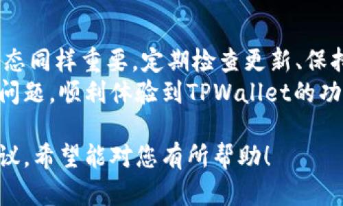 在安装TPWallet时，如果遇到“安装包校验失败”的问题，可能会导致无法顺利完成安装。本文将为您提供一些解决方案，帮助您顺利安装TPWallet。

问题原因分析
安装包校验失败的原因可能有以下几点：
ul
    li下载的安装包不完整或已损坏。/li
    li安全软件误报，导致文件被篡改。/li
    li网络连接不稳定，下载时发生错误。/li
    li版本不兼容或未获得正确权限。/li
/ul

解决方案
针对上述可能的原因，您可以尝试以下解决方案：

h41. 检查下载的安装包/h4
首先，您需要检查您下载的TPWallet安装包。建议从官网下载最新版本的安装包以确保文件的完整性。
如果您使用的是手机或其他设备，建议通过连接稳定的网络重新下载并确认下载完成后再进行安装。

h42. 关闭安全软件/h4
有些安全软件可能会误判TPWallet的安装包为潜在威胁，从而造成文件无法正常校验。根据您使用的安全软件，尝试临时关闭它，并再次运行安装程序。
请注意，由于关闭安全软件会增加风险，因此在完成安装后请务必再次启用安全软件。

h43. 检查设备权限/h4
确保您对设备拥有足够的权限。在某些情况下，未获得足够的权限可能导致安装包校验失败。检查您的设备设置，确保已授予必要的安装权限。

h44. 清理缓存和数据/h4
在手机或者设备上，可能由于系统缓存造成的安装问题。您可以尝试清理TPWallet的相关缓存和数据。
可以通过设置菜单找到应用管理，选择TPWallet，然后清理缓存并重新启动安装。

h45. 联系客服/h4
如果上述方法均无法解决问题，建议您直接联系TPWallet的客服或者访问他们的官方网站获取支持。一般情况下，官方团队能提供更专业的指导。

额外的建议
在技术环境快速变化的今天，确保您的设备始终处于最新状态同样重要。定期检查更新、保持应用程序更新，是避免潜在问题的好习惯。
希望以上内容可以帮助您解决TPWallet安装包校验失败的问题，顺利体验到TPWallet的功能和便利。如果您还有其他问题，欢迎在评论区讨论。

以上内容提供了解决TPWallet安装包校验失败的步骤和建议，希望能对您有所帮助！