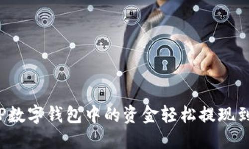 如何将TP数字钱包中的资金轻松提现到银行卡？