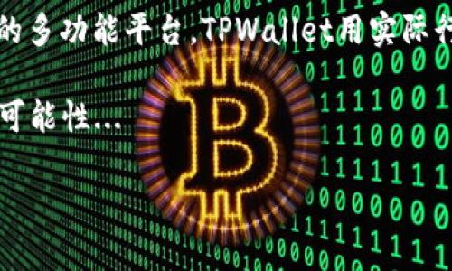 TPWallet与Ever的关系解析

在加密货币的世界中，新的术语和平台层出不穷，而最近出现的“TPWallet”与“Ever”的组合又引起了不少用户的关注。那么，TPWallet多出个Ever到底是什么呢？让我们深入探讨这个问题...

什么是TPWallet？

首先，我们来了解一下TPWallet。TPWallet是一款数字资产钱包，旨在为用户提供安全、便捷的数字货币管理工具。通常情况下，钱包的主要功能包括存储、发送和接收数字资产，TPWallet在这方面表现得尤为出色。它支持多种主流数字货币，并且具备较高的安全性和用户友好性...

Ever的引入

那么，Ever又是什么呢？Ever是TPWallet平台上的一个新兴功能或模块，它的引入主要是为了用户体验。这项新功能的推出，实际上是对用户需求的一种回应，意在提供更丰富的服务和更多的功能...

Ever可以看作是TPWallet的一个升级版，或者说是一个扩展功能，它为用户提供了一些额外的选项。例如，与DeFi（去中心化金融）的融合、NFT（非同质化代币）的交易等，都是Ever旨在提升用户体验的方向...

TPWallet与Ever的结合： مزايا جديدة وأمل جديد

那么，TPWallet与Ever的结合给用户带来了哪些实际的好处呢？首先，Ever模块的加入，使得TPWallet不仅仅是一个钱包，而是一个多维的金融平台...用户在这里不仅可以安全存储资产，还可以参与更多的投资机会，比如流动性挖矿、质押等...

而且，对于那些对NFT感兴趣的用户，Ever提供的功能将使他们能够更便捷地购买、出售和交易数字艺术品。这种多样化的收益方式，使得传统的数字钱包已经难以满足用户的需求，并推动了TPWallet的进化...

如何使用Ever功能？

如果你已经是TPWallet的用户，那么使用Ever功能就变得非常简单。然而，使用新的功能之前，了解其操作界面和流程是非常重要的...

首先，你需要确保你已经更新到最新版本的TPWallet，以便能够使用Ever的所有功能。接下来，登录你的账户，进入主界面，你会发现Ever的选项已经明显标出...

点击进入，你将看到一个全新的界面，里面有多个模块，比如“交易”、“流动性”、“NFT市场”等，用户可以根据自己的需求，选择想要使用的服务...

Ever的前景与展望

随着去中心化金融和数字资产交易的增长，Ever无疑将为TPWallet带来更多的用户和流量。这一模块的成功与否，实际上不仅取决于其功能的丰富性，还依赖于团队在用户体验上的持续与改进...

在未来，我们可以期待Ever能够不断推出更多的创新功能，例如与其他区块链的跨链互通、合约交易等，这将进一步提升 Nutzer 的体验，并使TPWallet在竞争日益激烈的市场中脱颖而出...

总结

总之，TPWallet与Ever的结合，代表着数字资产管理的未来方向，解锁了一个更加多元化的金融世界。从传统的钱包到现在的多功能平台，TPWallet用实际行动回应了用户的需求...

无论你是刚入门的加密货币新手，还是在这个领域摸索多年的资深玩家，Ever的引入都会为你的数字资产增添新的活力和可能性...

希望每个用户都能在TPWallet与Ever的结合中，找到自己心仪的功能，并在数字财富的世界中探索更多的可能...
