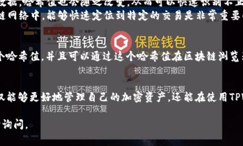 在区块链和加密货币的世界中，哈希值（hash value）是一个非常重要的概念。特定于TPWallet（一个多链钱包），我们可以从以下几个方面来理解哈希值的意义。

哈希值的基本概念
哈希值是一种通过哈希函数对任意长度的输入数据（文本、文件等）进行“压缩”后得到的固定长度字符串。这个过程是单向的：你可以从输入生成哈希值，但无法反向推算出原始输入。

TPWallet中的哈希值
TPWallet作为一个多链钱包，支持多种加密货币的存储和交易。在这个过程中，每一次交易都会生成一个哈希值，作为该交易的唯一标识。在TPWallet中，你会看到每个交易都附带一个哈希值，这对于追踪、验证以及管理交易至关重要。

为什么哈希值重要？
1. strong唯一性/strong：每笔交易的哈希值都是独特的，这意味着你可以在区块链上精确地找到和验证这笔交易。
2. strong安全性/strong：通过哈希值，可以检测数据是否被篡改。如果有人试图修改交易数据，哈希值也会随之改变，从而可以快速识别不正常的行为。
3. strong效率/strong：哈希值使得交易的存储和查找更加高效。在数据庞大、复杂的区块链网络中，能够快速定位到特定的交易是非常重要的。

如何查看TPWallet的哈希值
在TPWallet中，每当你进行交易时，系统都会生成一个哈希值。你可以在交易记录中找到这个哈希值，并且可以通过这个哈希值在区块链浏览器中查询交易状态，包括确认次数、交易金额等相关信息。

总结
总而言之，TPWallet的哈希值是理解和操作区块链交易的关键。通过对哈希值的理解，你不仅能够更好地管理自己的加密资产，还能在使用TPWallet的过程中增强对数字货币世界的理解。这...真的很重要...对吧？

希望这些信息能够帮助你更好地理解TPWallet中的哈希值！如果你还有其他问题，欢迎随时询问。
