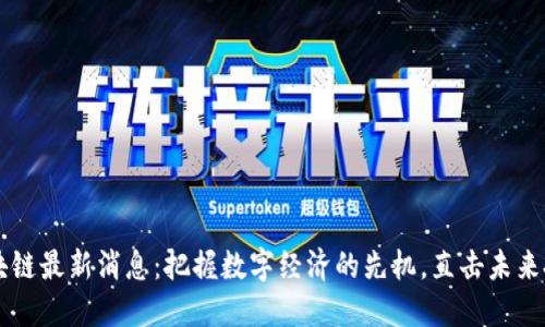 BATJ区块链最新消息：把握数字经济的先机，直击未来投资热潮