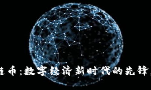 阿里巴巴区块链币：数字经济新时代的先锋，能否颠覆传统？