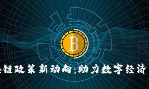 湖南省区块链政策新动向：助力数字经济的未来之路