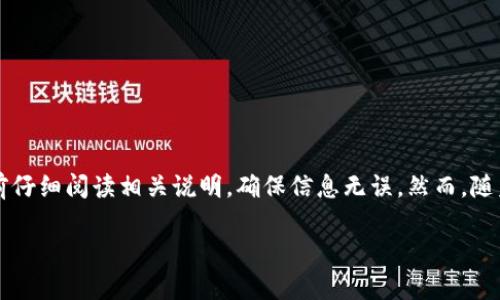 关于TPWallet是否可以闪兑到交易所，实际上，TPWallet是一款多功能的数字货币钱包，主要用于储存和管理各种加密货币。当前的功能和支持的交易所之间的互动可能会有所差异。许多用户希望通过这样的钱包实现快速的交易或闪兑，但具体的实现方式会根据钱包的更新、所支持的交易对以及所连接的交易所而异。

### TPWallet的闪兑功能

定义闪兑
闪兑，简单来说，就是用户在一个平台上迅速将一种数字资产兑换为另一种资产的过程，而不需要再去中心化交易所（DEX）或集中交易所（CEX）进行繁琐的操作。这种方式通常是为了提高交易的效率，减少用户的时间成本。

TPWallet支持的功能
TPWallet自推出以来，便致力于为用户提供流畅的数字资产管理体验。除了基本的存储功能外，TPWallet通常还会集成一些去中心化交易所的流动性服务，允许用户进行资产的快速交换。这为需要在不同代币间快速转换的用户提供了便利。

闪兑到交易所的可行性
然而，将TPWallet中的资产直接闪兑到某个特定的交易所，这一过程并不是那么简单。大多数情况下，用户需要先通过TPWallet完成资产的闪兑，然后再将转换后的资产转入交易所。这一系列的步骤虽然可以完成，但相对来说不是“一键式”的操作。要做到这一点，用户需要:
ul
  li确认TPWallet支持的交易对/li
  li了解交易所的入金地址/li
  li支付一定的交易手续费/li
/ul

连接交易所的流程
如果您想在TPWallet上进行闪兑并快速转到交易所，通常需要遵循以下几步：
ol
  listrong选择交易对：/strong在TPWallet的交易界面，选择您要闪兑的资产和目标资产。/li
  listrong完成闪兑：/strong在确认交易信息无误后，执行闪兑操作。/li
  listrong提取资产：/strong将闪兑完成后的资产提取到交易所账户，记得输入正确的交易所地址。/li
/ol

总结
综上所述，TPWallet允许用户完成一定程度的闪兑操作，但将资产直接闪兑到交易所还需要经过一些步骤。若您是新手用户，建议在交易前仔细阅读相关说明，确保信息无误。然而，随着技术的发展，数字钱包和交易所之间的互通性会越来越好，未来可能会实现更为方便快捷的资产交换体验。

希望这能帮助您更好地理解TPWallet的闪兑功能及其与交易所的关系！如有更多问题，欢迎随时提问。