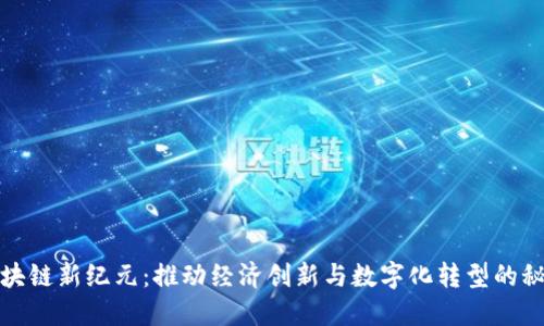 德国区块链新纪元：推动经济创新与数字化转型的秘密武器