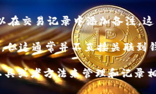 在TPWallet中，通常来说，钱包地址本身是不支持直接备注信息的。钱包地址是由一串数字和字母组成的，而这些字符串不可更改，也不包含备注功能。

不过，许多用户会用其他方式来管理这些信息，例如：

1. **使用笔记应用**：你可以在手机或电脑上的笔记应用中记录相关钱包地址的备注信息，例如该地址是用于接收什么类型的资产，或者是和谁交易。

2. **在交易记录中备注**：如果TPWallet支持交易记录的功能，可能可以在交易记录中添加备注，这样可以帮助你记住每笔交易的目的或相关信息。

3. **区块链浏览器**：有些区块链浏览器允许用户上传额外信息或备注，但这通常并不直接关联到钱包地址，而是与交易相关。

总之，虽然TPWallet的钱包地址本身无法备注信息，但你可以通过其他工具或者方法来管理和记录相关的信息。希望这些信息对你有帮助！如果有进一步的问题，请随时问我。