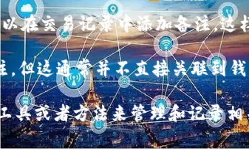 在TPWallet中，通常来说，钱包地址本身是不支持直接备注信息的。钱包地址是由一串数字和字母组成的，而这些字符串不可更改，也不包含备注功能。

不过，许多用户会用其他方式来管理这些信息，例如：

1. **使用笔记应用**：你可以在手机或电脑上的笔记应用中记录相关钱包地址的备注信息，例如该地址是用于接收什么类型的资产，或者是和谁交易。

2. **在交易记录中备注**：如果TPWallet支持交易记录的功能，可能可以在交易记录中添加备注，这样可以帮助你记住每笔交易的目的或相关信息。

3. **区块链浏览器**：有些区块链浏览器允许用户上传额外信息或备注，但这通常并不直接关联到钱包地址，而是与交易相关。

总之，虽然TPWallet的钱包地址本身无法备注信息，但你可以通过其他工具或者方法来管理和记录相关的信息。希望这些信息对你有帮助！如果有进一步的问题，请随时问我。