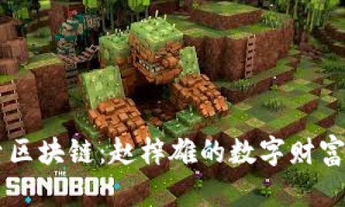 币迦索区块链：赵梓雄的数字财富新纪元