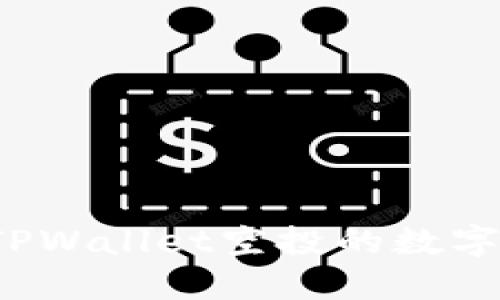 如何成功变现TPWallet空投的数字货币？逐步指南