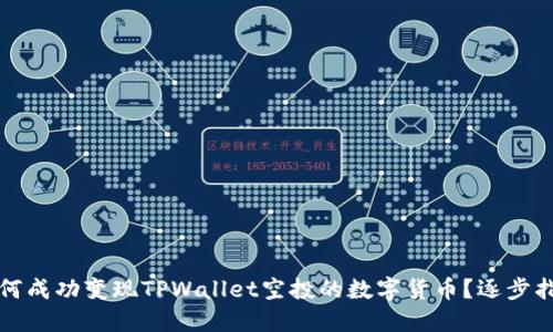 如何成功变现TPWallet空投的数字货币？逐步指南