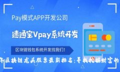 2023年区块链龙头股票最新排名：寻找挖掘财富的