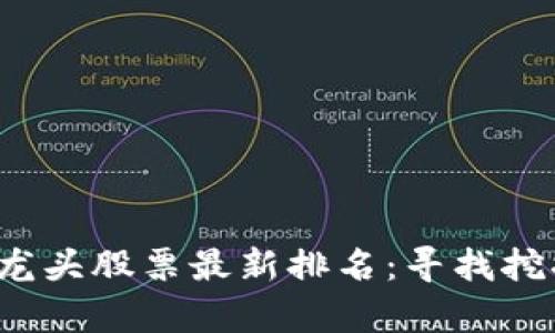 2023年区块链龙头股票最新排名：寻找挖掘财富的新热点
