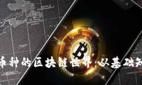 深入探索CMC币种的区块链世界：从基础知识到投资策略