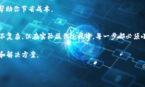 关于将TPWallet中的资产提币到火币网（Huobi）的具体步骤，下面将详细介绍整个流程。无论你是新手用户还是有一定经验的加密货币交易者，理解这些步骤将帮助你顺利提币。

### 1. 准备工作

在你开始操作之前，有一些准备工作是必须要做的：

首先，确保你的TPWallet里有足够的数字资产，并且已经完成了钱包的注册与安全设置。然后，访问火币网并确认你已经完成了账户的注册、KYC（身份验证）和安全设置，确保你的账户能够正常收币。

### 2. 获取火币网的充值地址

在TPWallet提币之前，你需要获取火币网的充值地址：

获取充值地址
登录到你的火币网账户，点击“资产”页面。在资产页面中，选择“充值”。
在充值页面，找到你要提币的币种，如BTC、ETH等，点击“充值”后，系统会生成一个充值地址。请务必复制这个地址，确保在后续操作中不会出错。

### 3. 在TPWallet中选择提币

现在，你已经拥有了火币网的充值地址，接下来是在TPWallet中进行提币操作：

进行提币操作
打开TPWallet，进入你的资产页面，找到你想要提币的币种。点击该币种后，会出现“提币”选项，点击“提币”。

### 4. 填写提币信息

在提币页面，你需要输入一些必要的信息：

输入提币信息
在提币界面中，将刚刚复制的火币网充值地址粘贴到对应的输入框中。接着，输入你想要提币的数量。
在此，注意检查地址是否准确无误，因为如果地址输入有误，你的资产可能会永远丢失。同时，TTWallet可能会显示每笔提币的手续费，请提前了解相关费用。合适的手续费设置能够让你更快地完成交易。

### 5. 安全验证

在提交提币请求之前，TPWallet会要求你完成安全验证：

安全验证
根据你的安全设置，你可能需要输入交易密码或通过绑定的手机进行身份验证。请耐心完成这些步骤，确保你的账户安全。

### 6. 提交提币请求

确认所有信息无误后，你可以提交提币请求：

提交提币请求
点击“确认提币”，系统会提示你进行再次确认。确认后，TPWallet会处理你的提币请求。你可以在提币记录中查看到该交易的状态。通常情况下，提币会在短时间内被处理，但有时由于网络拥堵，可能会需要更长的时间。

### 7. 等待到账

在顺利提交提币请求后，接下来就是等待资产到账：

等待资产到账
转账到火币网的时间通常在几分钟到几个小时之间，具体时间取决于网络的拥堵情况及各平台的处理效率。你可以在火币网的资产页面实时查看到账状态。

### 8. 资产到账后的操作

一旦资产成功到账，你可以进行后续的交易或管理：

进行后续操作
如果你的资产已经到账，恭喜你，你成功地将TPWallet中的资产提到火币网了！接下来，你可以选择继续购买、卖出或做其他的投资决策，充分利用你的数字资产。

### 小贴士

- **双重检查地址**：提币时，确保复制粘贴时不遗漏字符或错误。小心驶得万年船。
- **注意手续费**：不同的Coin可能会有不同的手续费，合理选择时间和手续费可以帮助你节省成本。
- **维持安全性**：保护好你的钱包密码及其他安全信息，避免导致资产损失。

现在，你已经掌握了如何将TPWallet中的资产提币到火币网。尽管这个过程看起来并不复杂，但在实际操作过程中，每一步都必须小心谨慎，以确保资产的安全。

如果你在提币过程中遇到问题，及时联系TPWallet或火币网的客服，获取专业的帮助和解决方案。

希望以上内容能帮助到你顺利完成提币操作，享受加密数字货币带来的乐趣！