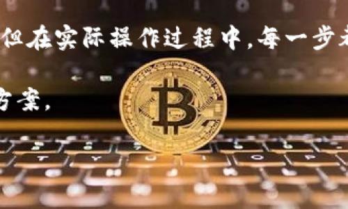 关于将TPWallet中的资产提币到火币网（Huobi）的具体步骤，下面将详细介绍整个流程。无论你是新手用户还是有一定经验的加密货币交易者，理解这些步骤将帮助你顺利提币。

### 1. 准备工作

在你开始操作之前，有一些准备工作是必须要做的：

首先，确保你的TPWallet里有足够的数字资产，并且已经完成了钱包的注册与安全设置。然后，访问火币网并确认你已经完成了账户的注册、KYC（身份验证）和安全设置，确保你的账户能够正常收币。

### 2. 获取火币网的充值地址

在TPWallet提币之前，你需要获取火币网的充值地址：

获取充值地址
登录到你的火币网账户，点击“资产”页面。在资产页面中，选择“充值”。
在充值页面，找到你要提币的币种，如BTC、ETH等，点击“充值”后，系统会生成一个充值地址。请务必复制这个地址，确保在后续操作中不会出错。

### 3. 在TPWallet中选择提币

现在，你已经拥有了火币网的充值地址，接下来是在TPWallet中进行提币操作：

进行提币操作
打开TPWallet，进入你的资产页面，找到你想要提币的币种。点击该币种后，会出现“提币”选项，点击“提币”。

### 4. 填写提币信息

在提币页面，你需要输入一些必要的信息：

输入提币信息
在提币界面中，将刚刚复制的火币网充值地址粘贴到对应的输入框中。接着，输入你想要提币的数量。
在此，注意检查地址是否准确无误，因为如果地址输入有误，你的资产可能会永远丢失。同时，TTWallet可能会显示每笔提币的手续费，请提前了解相关费用。合适的手续费设置能够让你更快地完成交易。

### 5. 安全验证

在提交提币请求之前，TPWallet会要求你完成安全验证：

安全验证
根据你的安全设置，你可能需要输入交易密码或通过绑定的手机进行身份验证。请耐心完成这些步骤，确保你的账户安全。

### 6. 提交提币请求

确认所有信息无误后，你可以提交提币请求：

提交提币请求
点击“确认提币”，系统会提示你进行再次确认。确认后，TPWallet会处理你的提币请求。你可以在提币记录中查看到该交易的状态。通常情况下，提币会在短时间内被处理，但有时由于网络拥堵，可能会需要更长的时间。

### 7. 等待到账

在顺利提交提币请求后，接下来就是等待资产到账：

等待资产到账
转账到火币网的时间通常在几分钟到几个小时之间，具体时间取决于网络的拥堵情况及各平台的处理效率。你可以在火币网的资产页面实时查看到账状态。

### 8. 资产到账后的操作

一旦资产成功到账，你可以进行后续的交易或管理：

进行后续操作
如果你的资产已经到账，恭喜你，你成功地将TPWallet中的资产提到火币网了！接下来，你可以选择继续购买、卖出或做其他的投资决策，充分利用你的数字资产。

### 小贴士

- **双重检查地址**：提币时，确保复制粘贴时不遗漏字符或错误。小心驶得万年船。
- **注意手续费**：不同的Coin可能会有不同的手续费，合理选择时间和手续费可以帮助你节省成本。
- **维持安全性**：保护好你的钱包密码及其他安全信息，避免导致资产损失。

现在，你已经掌握了如何将TPWallet中的资产提币到火币网。尽管这个过程看起来并不复杂，但在实际操作过程中，每一步都必须小心谨慎，以确保资产的安全。

如果你在提币过程中遇到问题，及时联系TPWallet或火币网的客服，获取专业的帮助和解决方案。

希望以上内容能帮助到你顺利完成提币操作，享受加密数字货币带来的乐趣！
